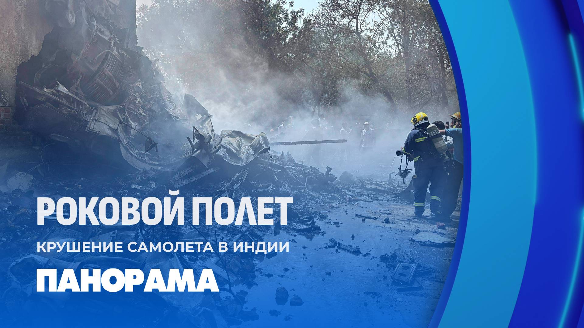 ❗️Смертоносная авиакатастрофа в Индии! Чудом выжил только один человек. Панорама