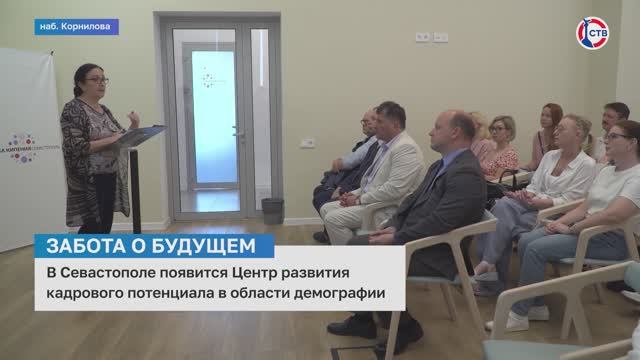 В Севастополе появится Центр развития кадрового потенциала в области демографии