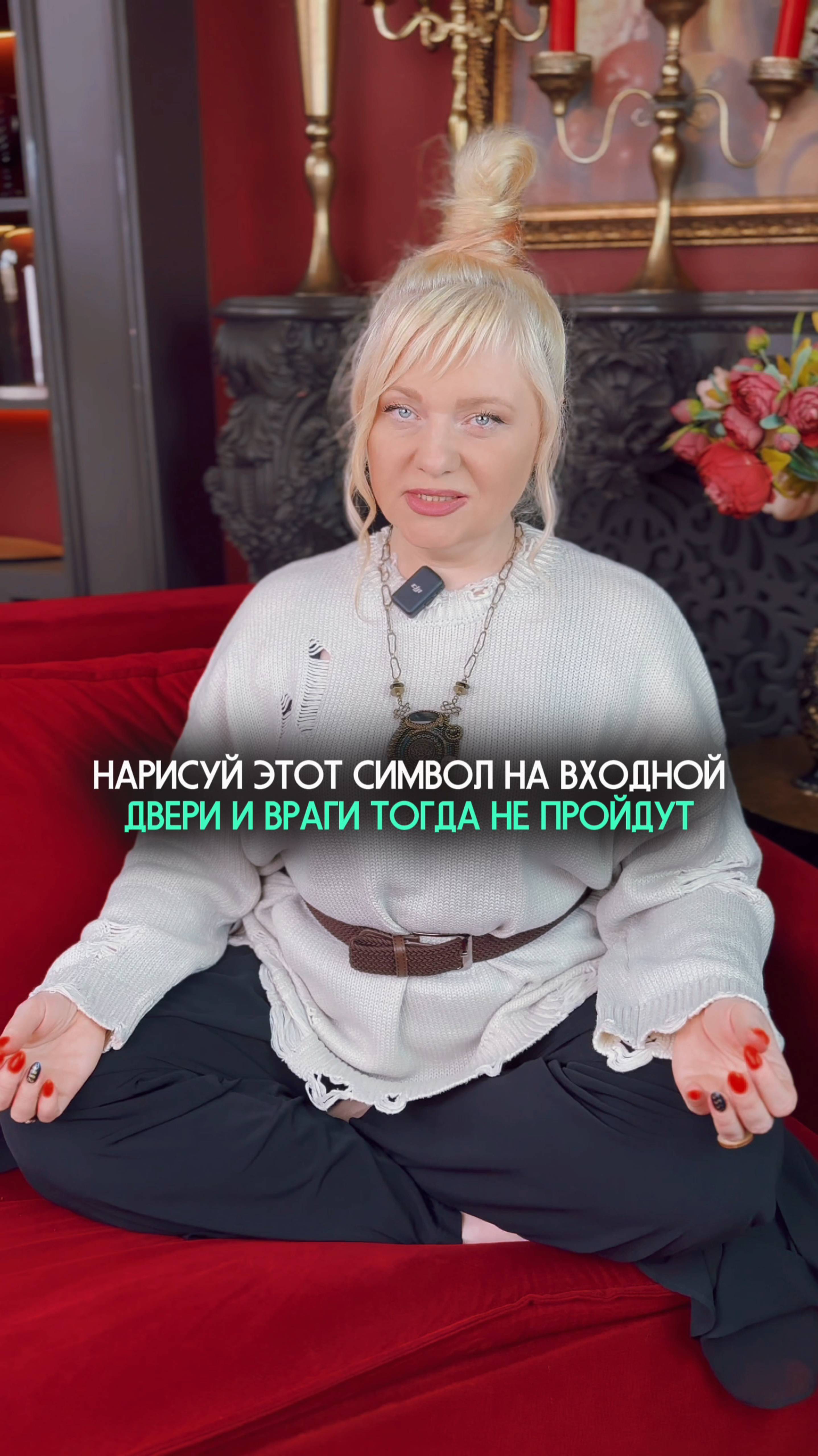 Эта практика защитит твою семью от бед #нумеролог #нумерология #практика #ритуал