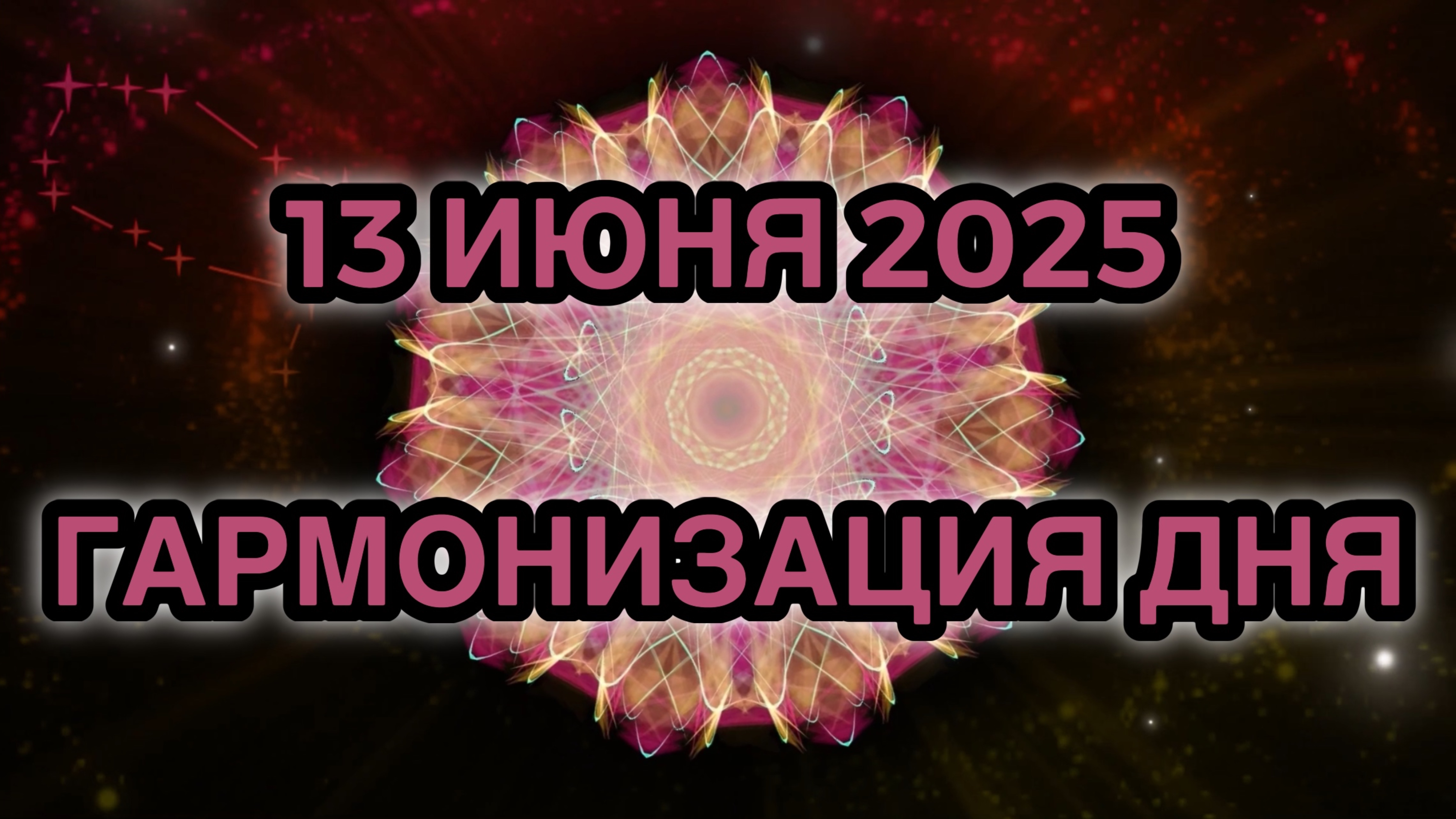 Гармонизация дня 13 июня 2025. Трансформационная Медитация.