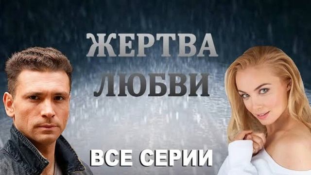Жертва любви 1-я серия