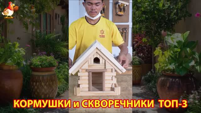 Кормушки и скворечники своими руками для птиц ТОП-3 (54) 🪚🪛🔨 Идеи для дачи и сада пошагово ❣️