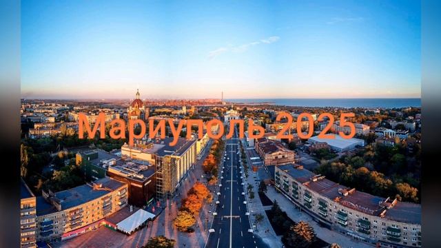 Мариуполь 2025 🔥🔥🇷🇺🇧🇾