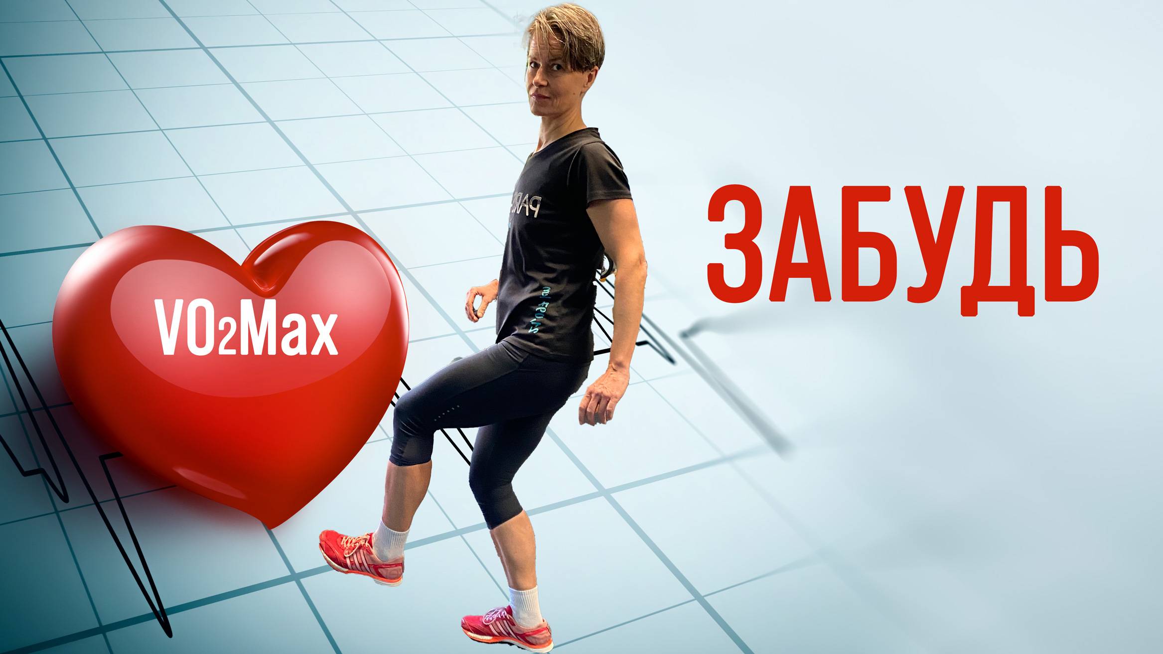 VO2MAX: Как тренировать и надо ли. Разбираемся в деталях.