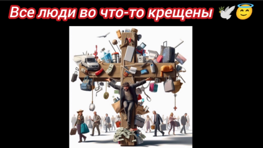 Все люди во что-то крещены.