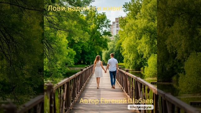 Лови, надейся и живи. Автор Евгений Шабаев