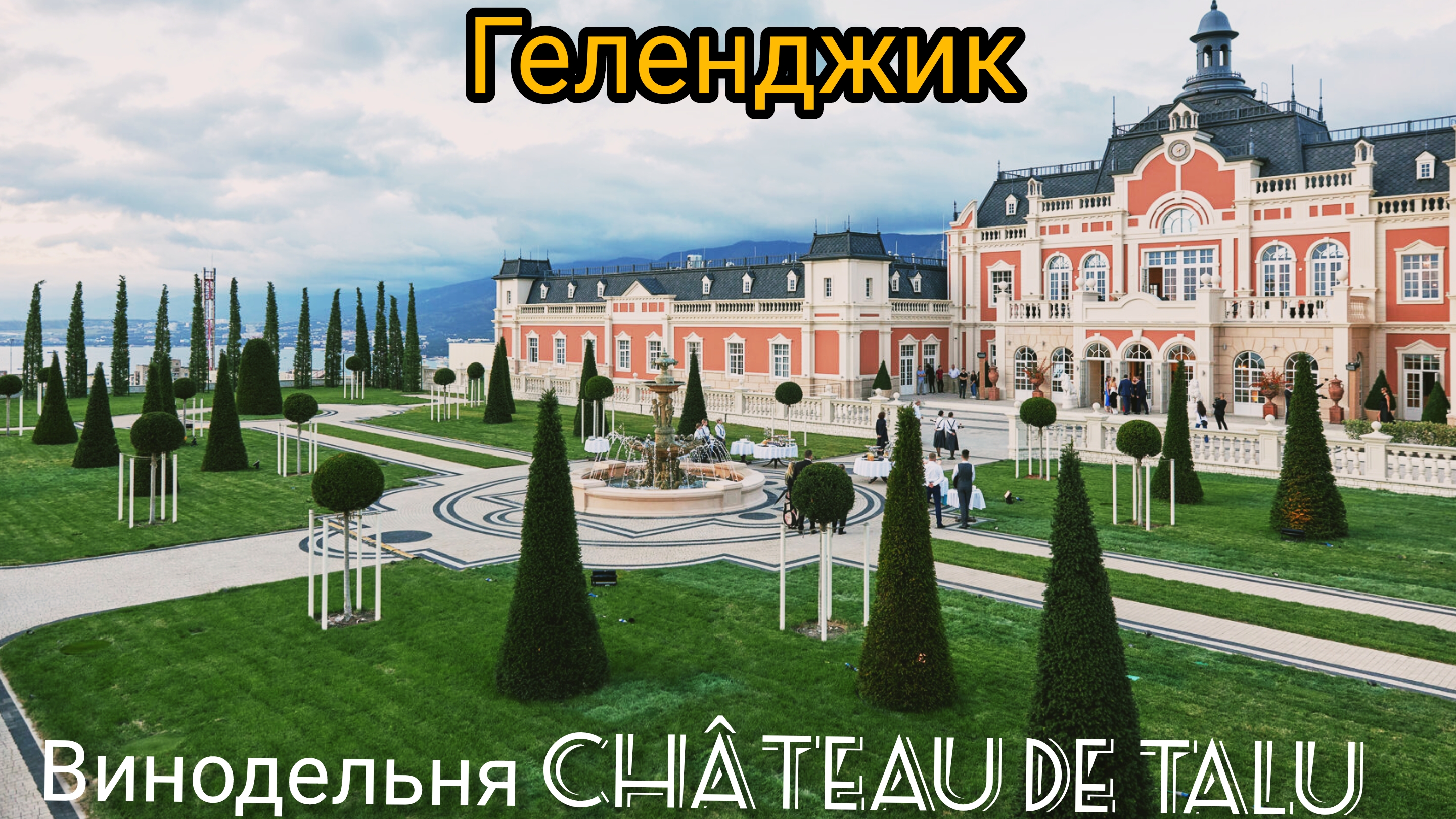 Геленджик - Шато де Талю|Chateau de Talu
