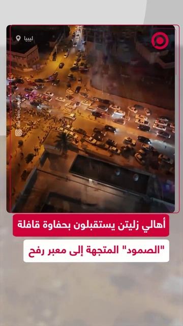 استقبال جماهيري حاشد لقافلة "الصمود" المتجهة إلى غزة في مدينة زليتن الليبية