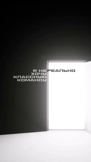 ой как хочу)