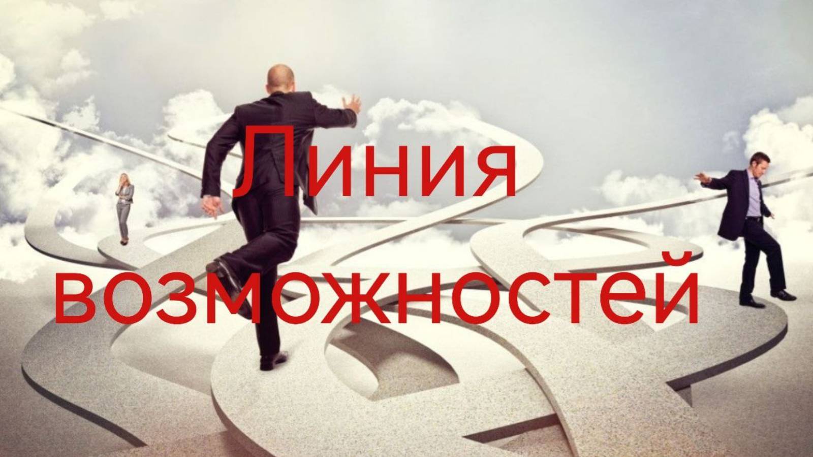 УНМ. Линия возможностей.mp4