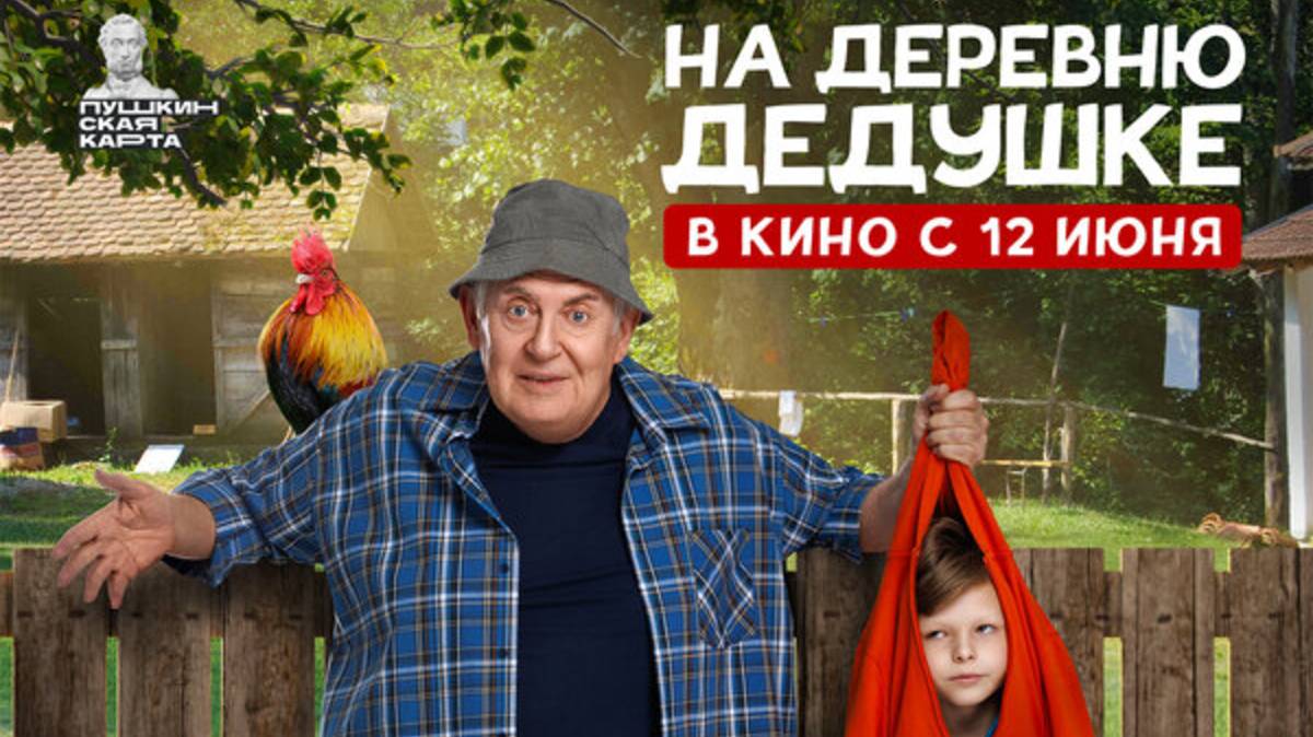 На деревню дедушке