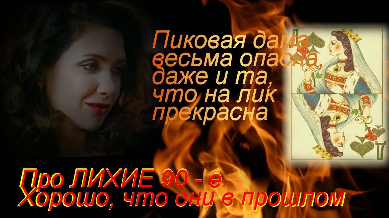 Пиковая дама, Два туза - про ЛИХИЕ 90-е (допустить их снова нельзя)
