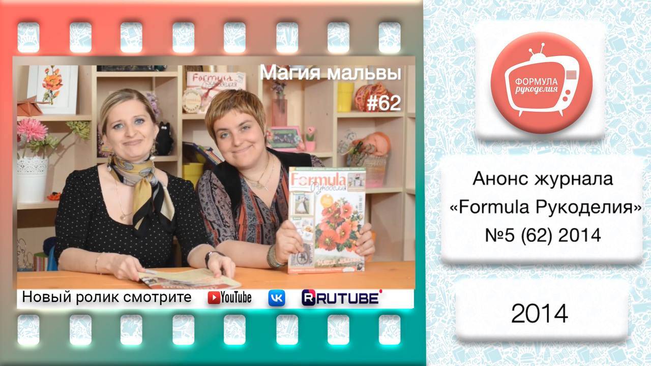 Анонс журнала «Formula Рукоделия» №62 2014