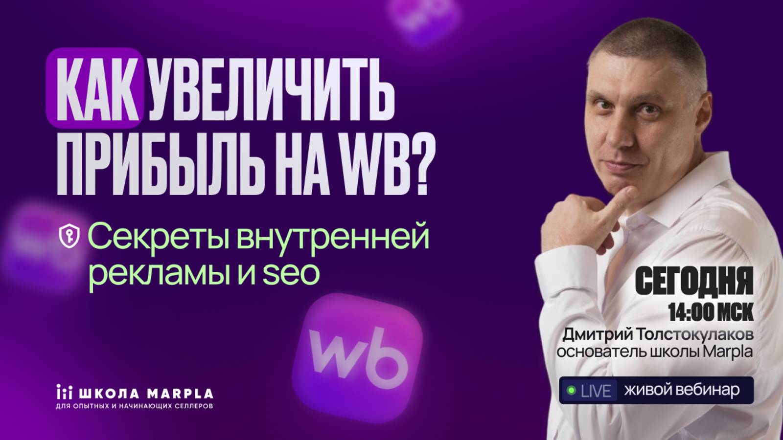 СТАРТ В 14:00 мск | КАК УВЕЛИЧИТЬ ПРИБЫЛЬ НА WB, СЕКРЕТЫ ВНУТРЕННЕЙ РЕКЛАМЫ И SEO