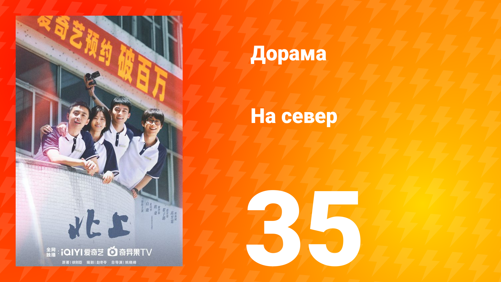 На север 1 сезон 35 серия