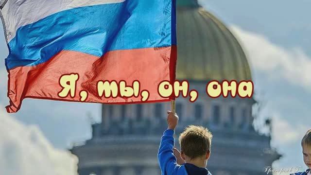 Я, ты, он, она. Группа Непоседы
В День России!