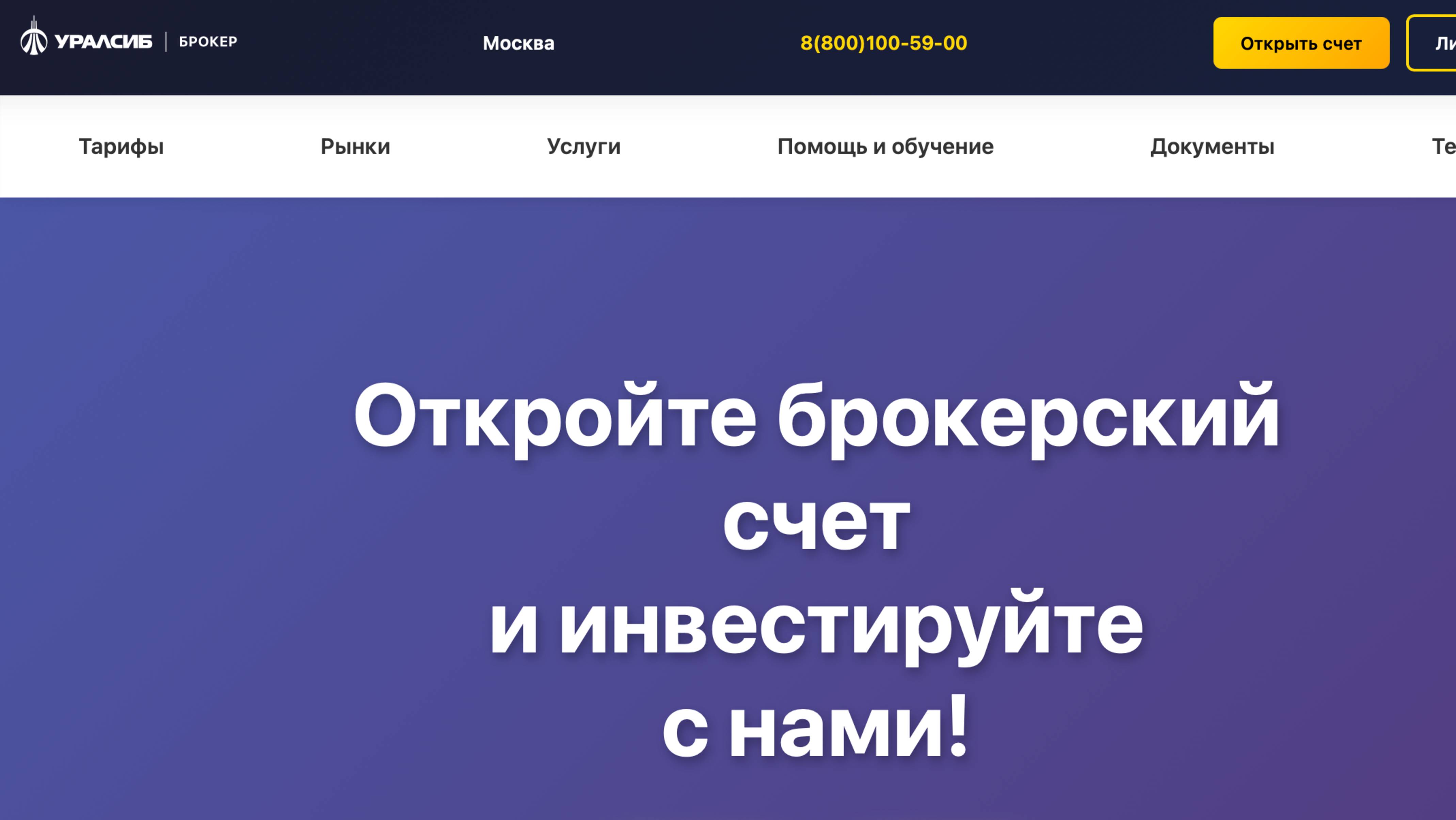 УРАЛСИБ БРОКЕР отзывы - что по моему личному мнению не так? Обзор uralsibbroker