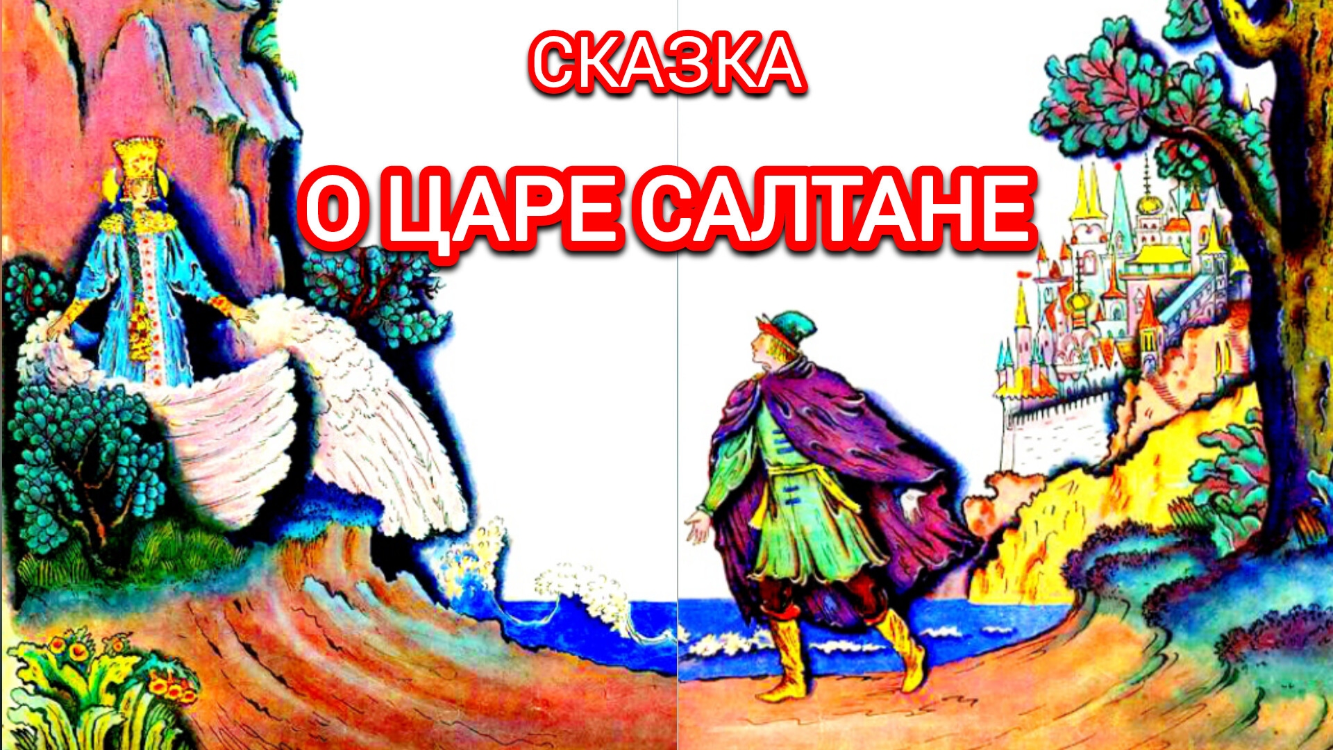 СКАЗКА О ЦАРЕ САЛТАНЕ