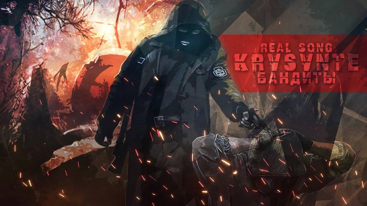Гимн Бандитов (Песня про S.T.A.L.K.E.R.)