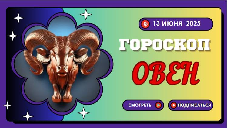 ♈️ 13 ИЮНЯ — ГОРOСКОП НА СЕГОДНЯ ДЛЯ ОВНОВ: ВРЕМЯ ВЗЯТЬСЯ ЗА СВОИ МЕЧТЫ!