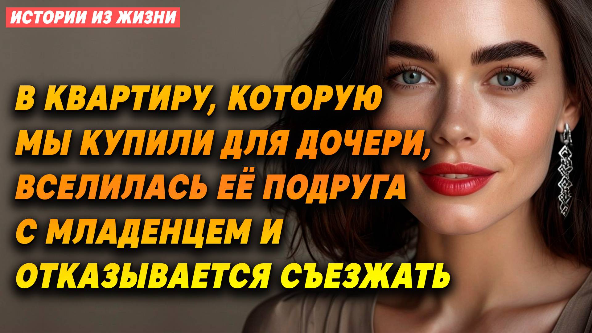 В квартиру, которую МЫ КУПИЛИ для дочери, ВСЕЛИЛАСЬ её ПОДРУГА с младенцем и ОТКАЗЫВАЕТСЯ съезжать.