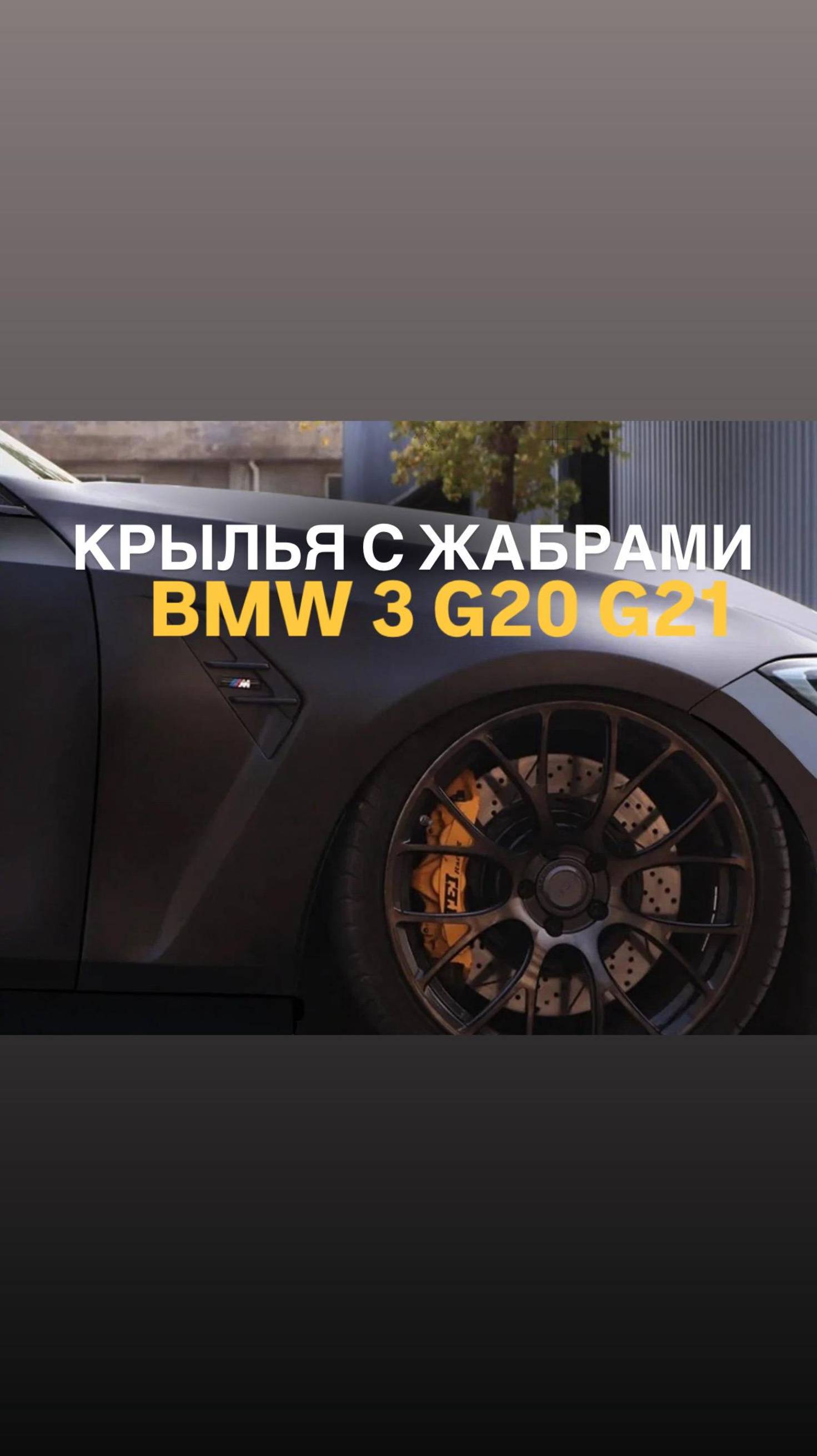Крылья передние BMW 3 G20 G21 стиль M3 с жабрами
