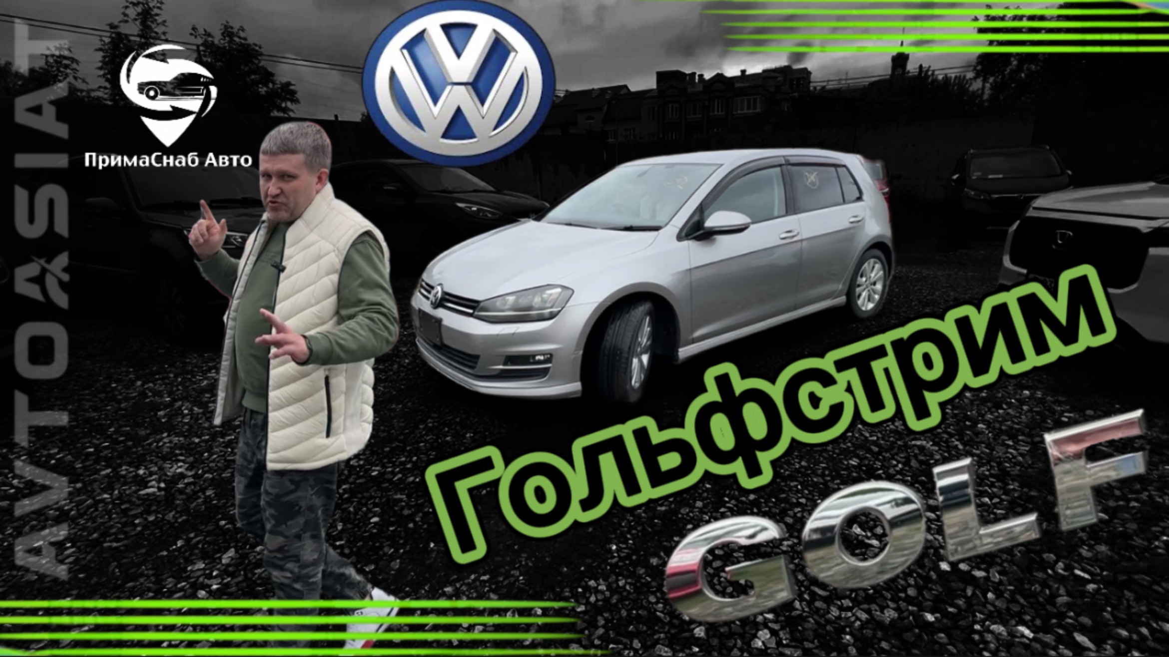 ГОЛЬФСТРИМ. VW GOLF из Японии.