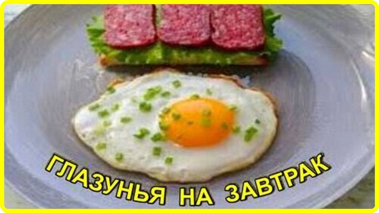 ГЛАЗУНЬЯ НА ЗАВТРАК Маленькая хитрость идеальной глазуньи