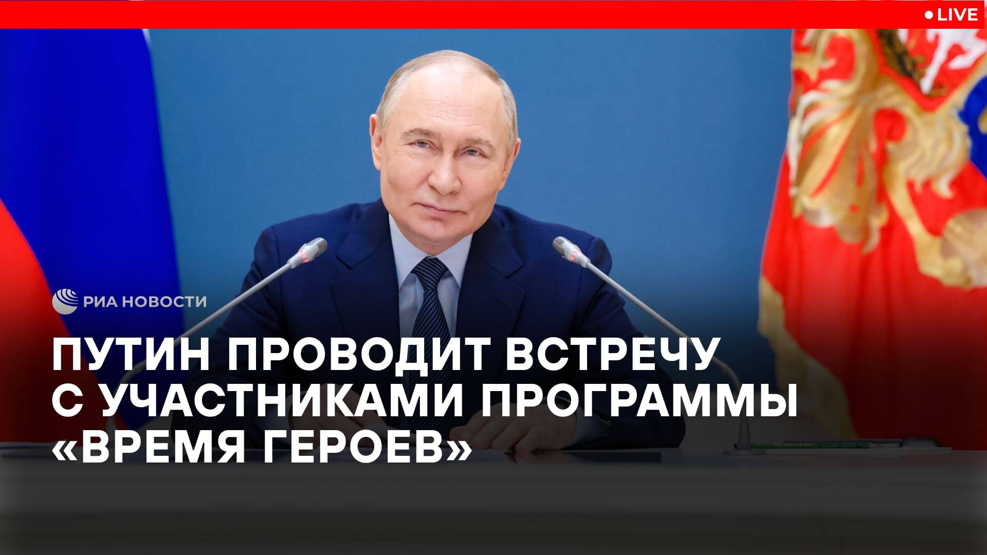 Путин на встрече с участниками программы "Время героев"
