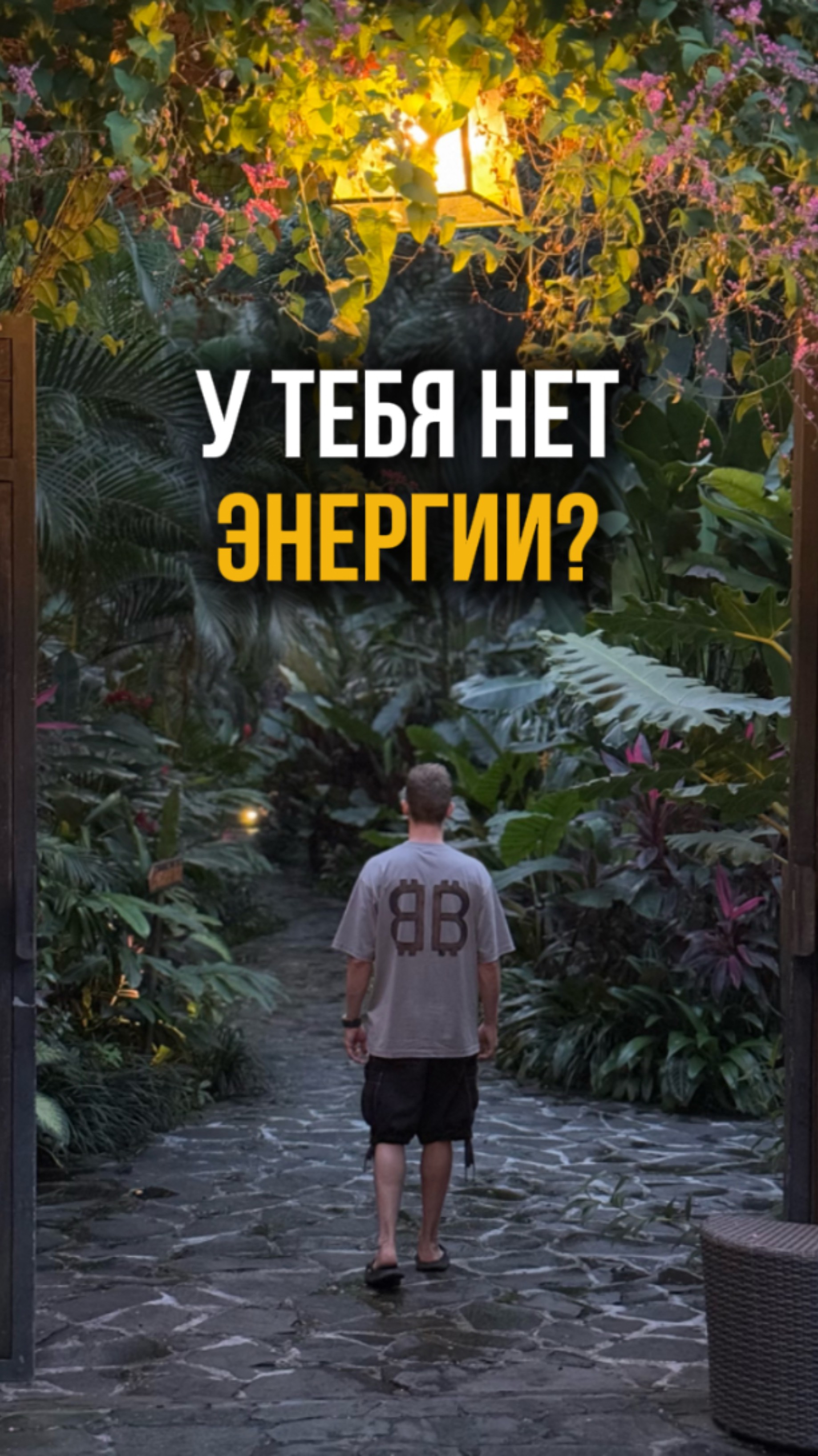 Нет энергии, потому что…