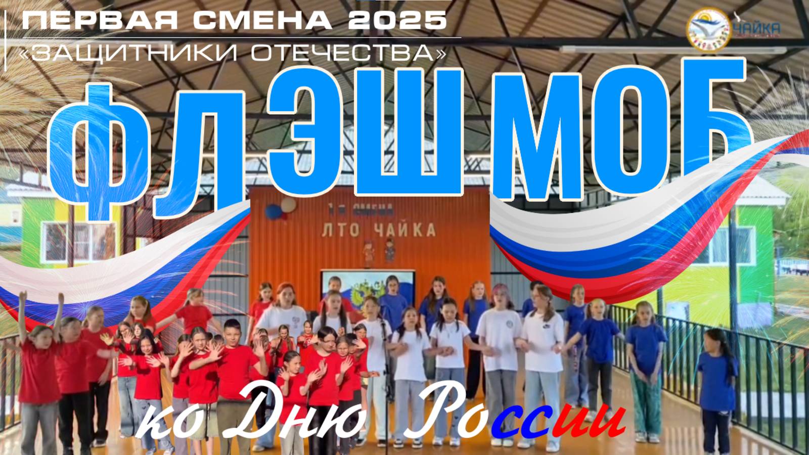 Флешмоб ко Дню России | Первая казачья смена «Защитники Отечества» в лагере «Чайка»