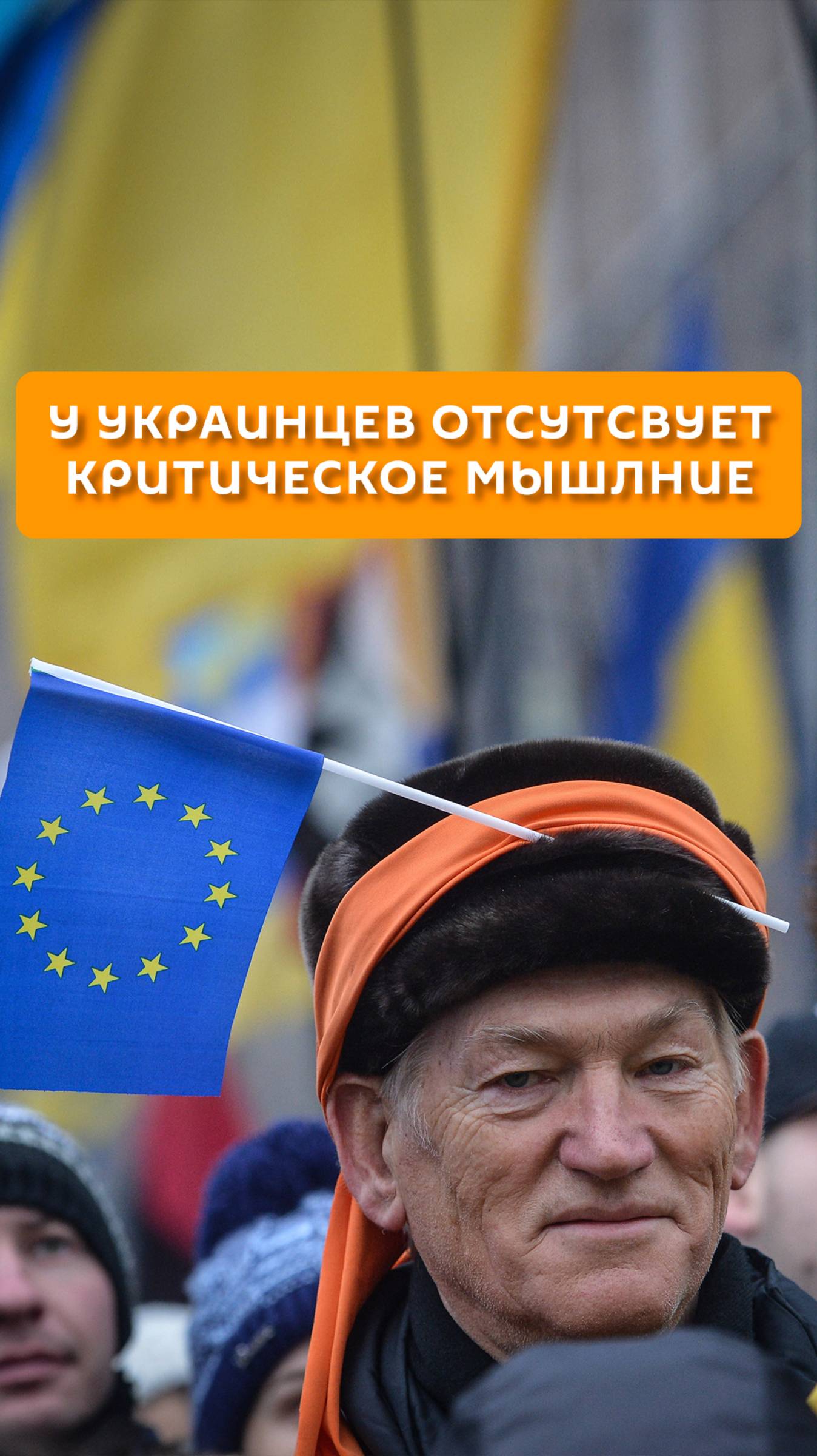 У украинцев отсутствует критическое мышление