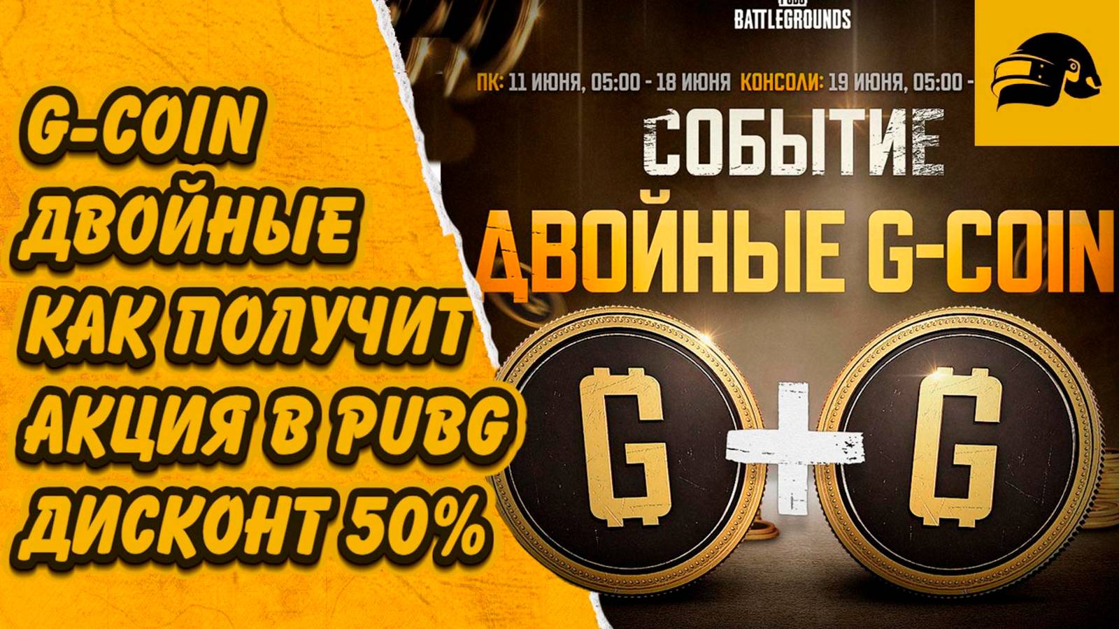 КАК КУПИТЬ ДВОЙНЫЕ G-COIN ПОПОЛНИТЬ СЧЕТ В ИГРЕ РОССИЙСКОЙ КАРТОЙ И ПО СПБ PUBG: BATTLEGROUNDS