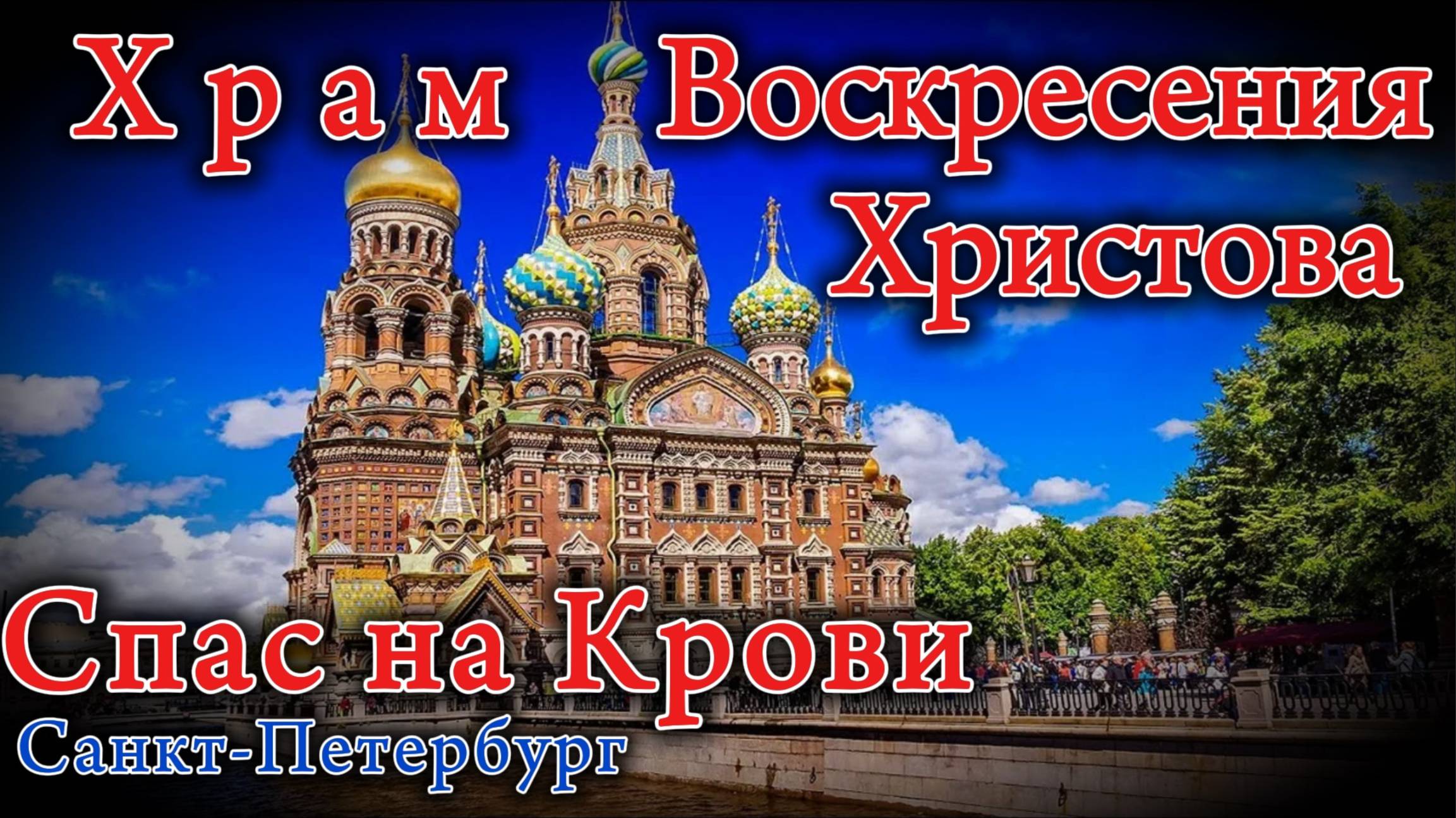 #Храм #Спас_на_крови #Санкт-Петербург