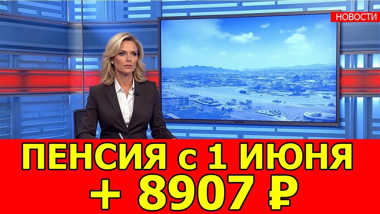 Пенсии УДВОИЛИ с 1 ИЮНЯ 2025! Кто получит прибавку 8907 рублей БЕЗ заявления!