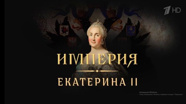 Империя Екатерина II 4 серия смотреть онлайн