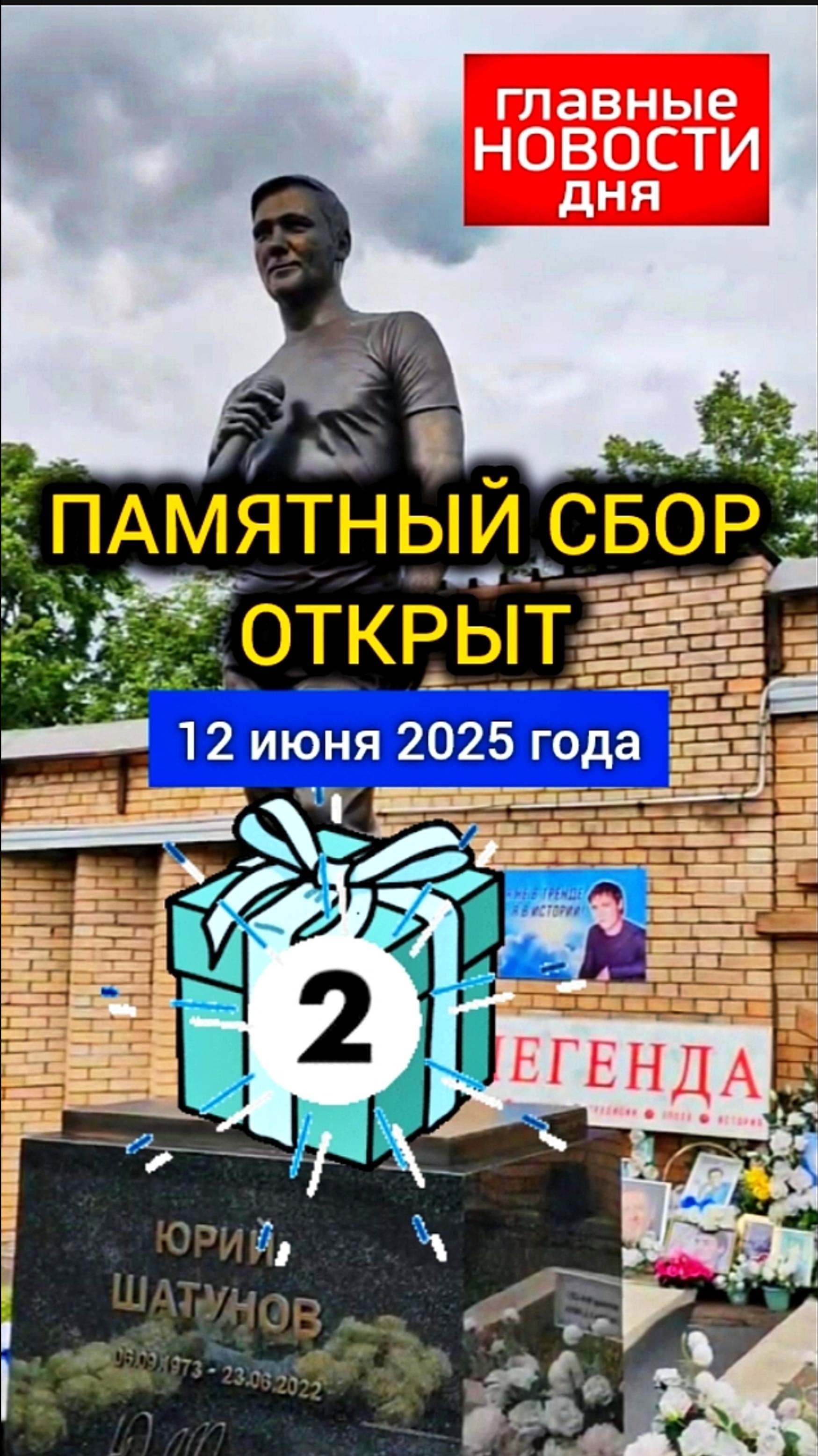 подарок памяти: могила Юрия Шатунова на Троекуровском кладбище 12 июня 2025 года