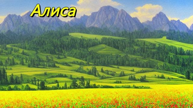 Алиса
