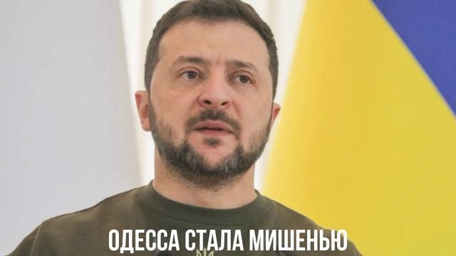 Одесса стала мишенью