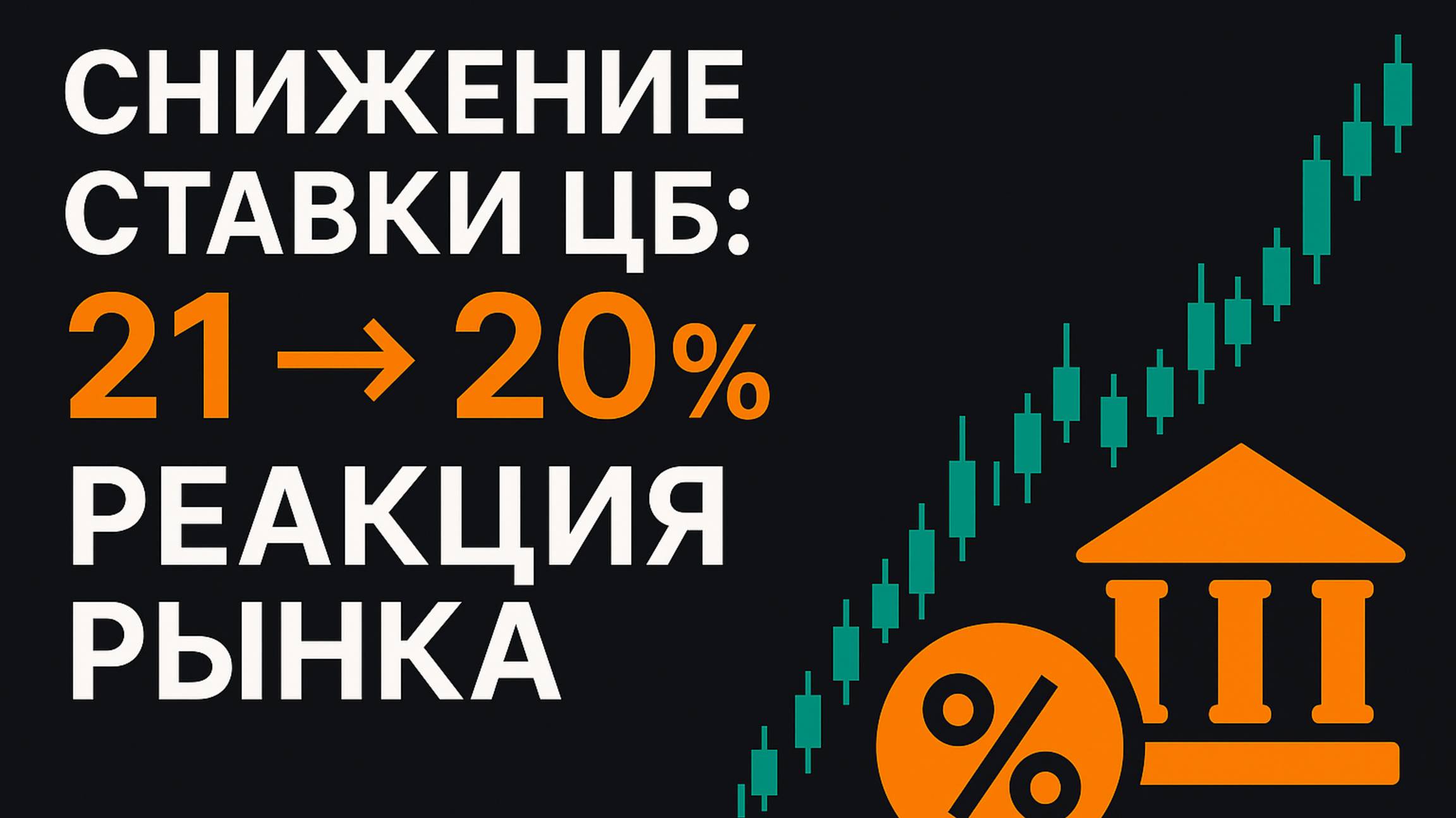 Снижение ставки ЦБ: с 21% до 20% • Реакция рынка