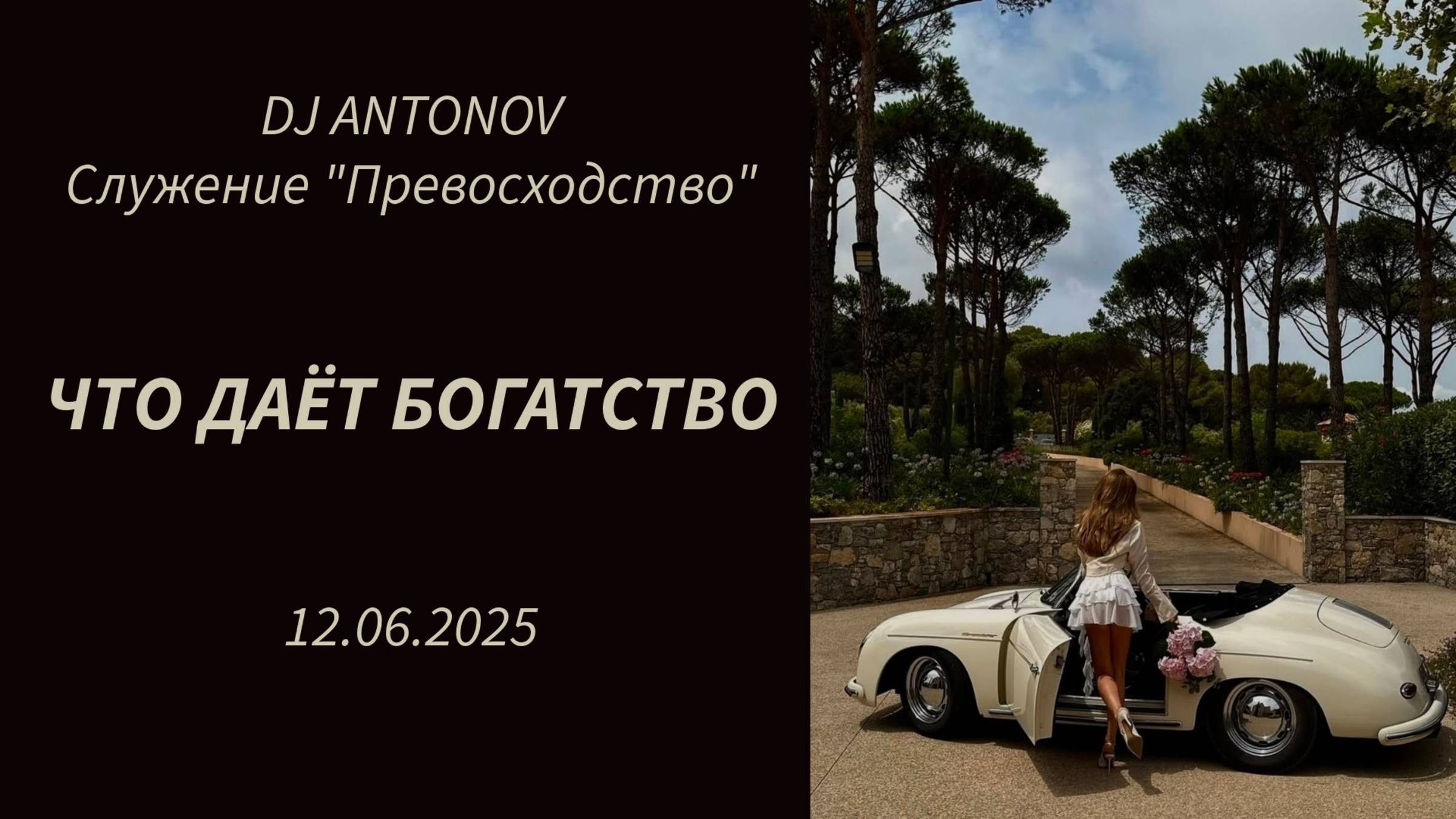DJ ANTONOV - Что даёт богатство (12.06.2025)