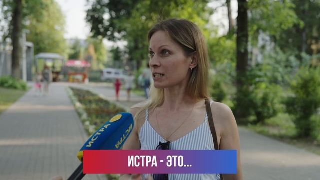 Истра поздравляет...