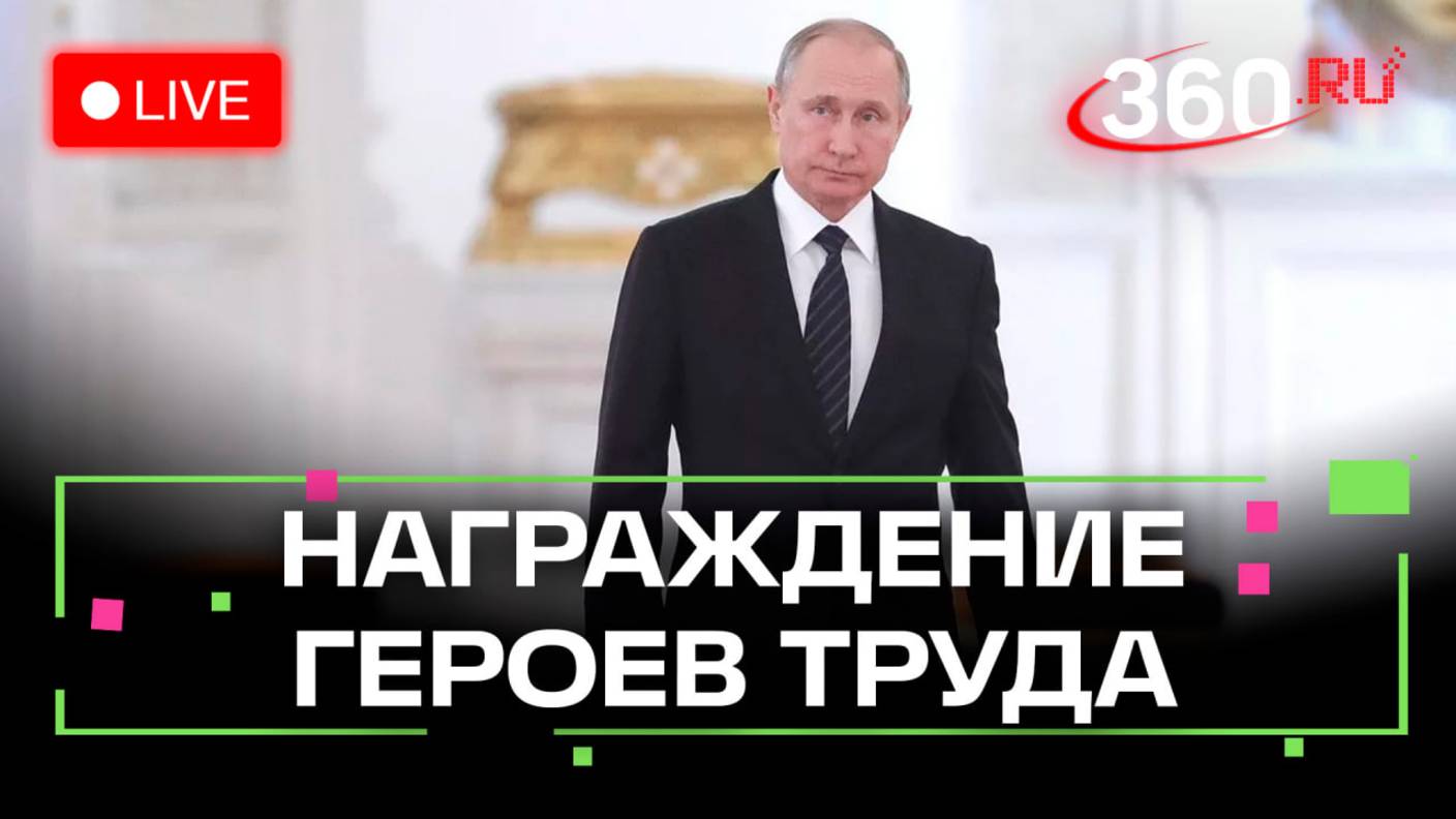 Путин вручает золотые медали Героям труда в День России. Трансляция