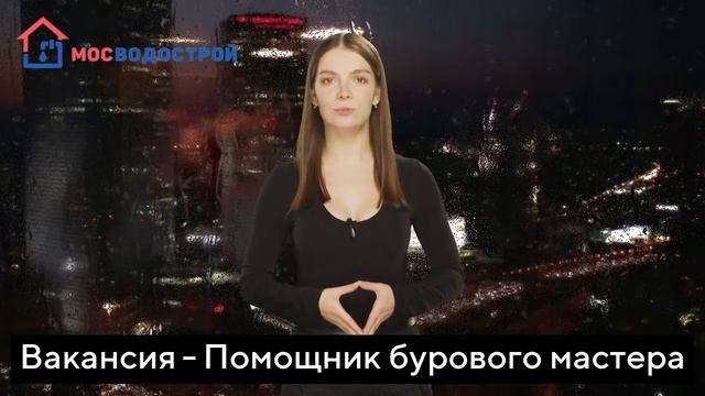 Мосводострой вакансия вахтой Помощник бурового масте