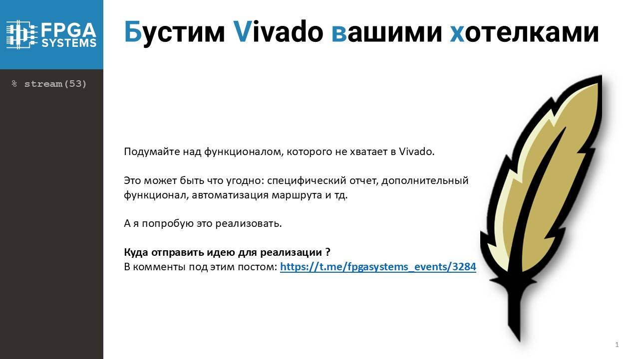 FPGA-stream #53 : Бустим Vivado вашими хотелками