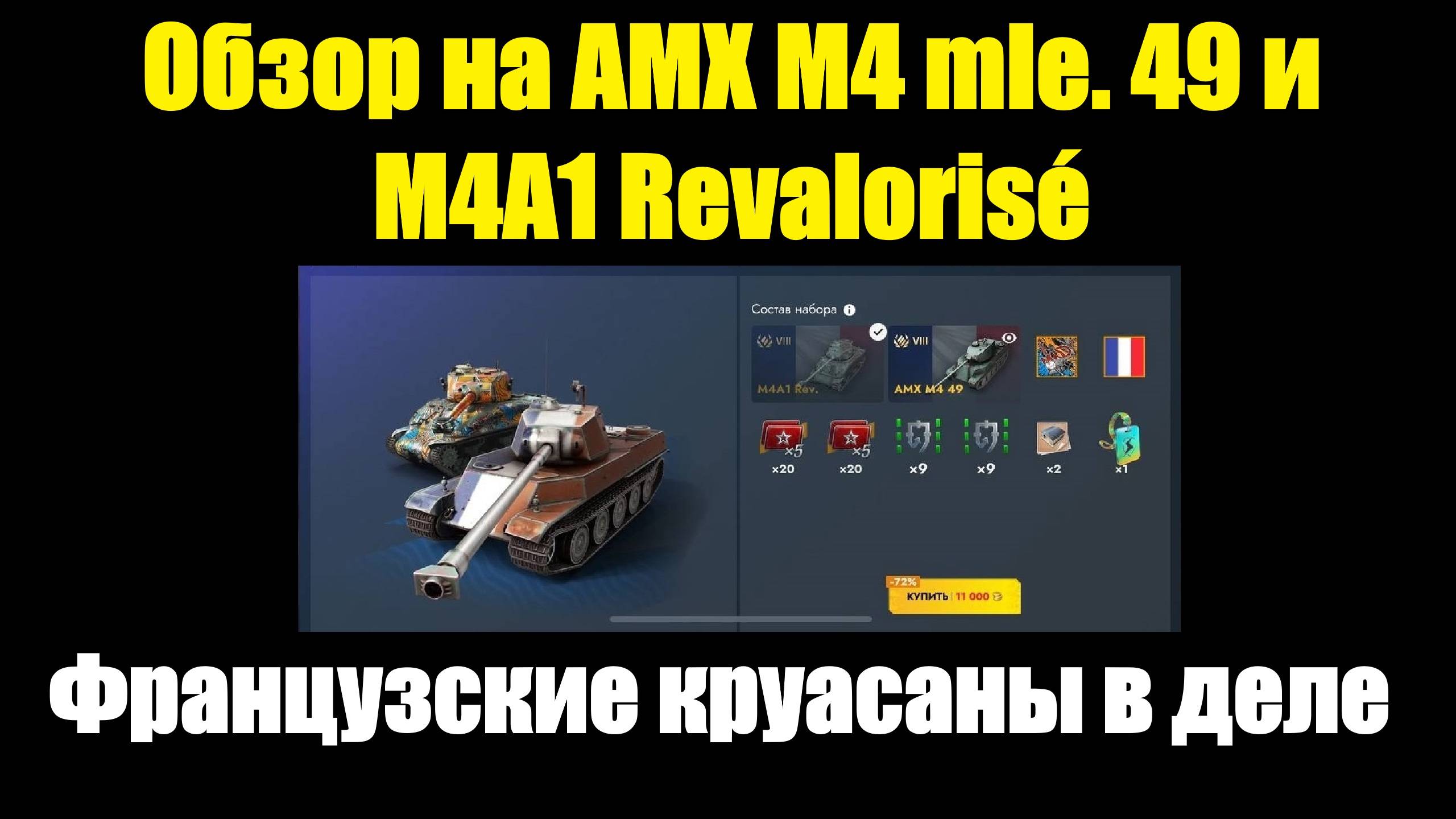Обзор на AMX M4 mle. 49 и M4A1 Revalorisé - Старые французские танки еще могут #tanksblitz