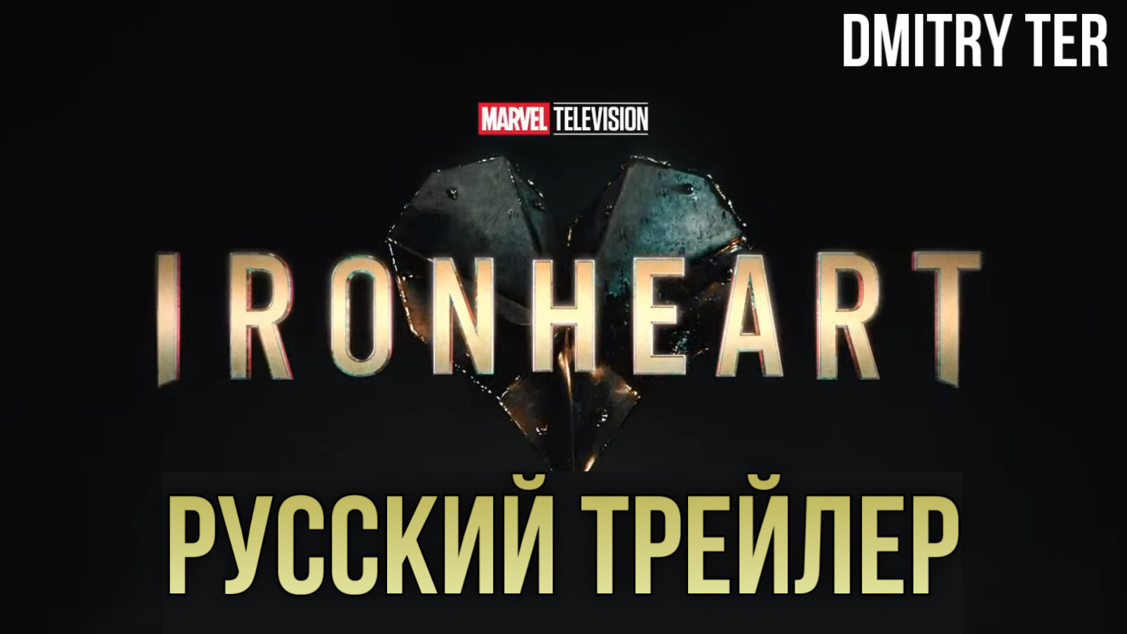 Железное сердце (Русский трейлер 2025) | Озвучка от DMITRY TER