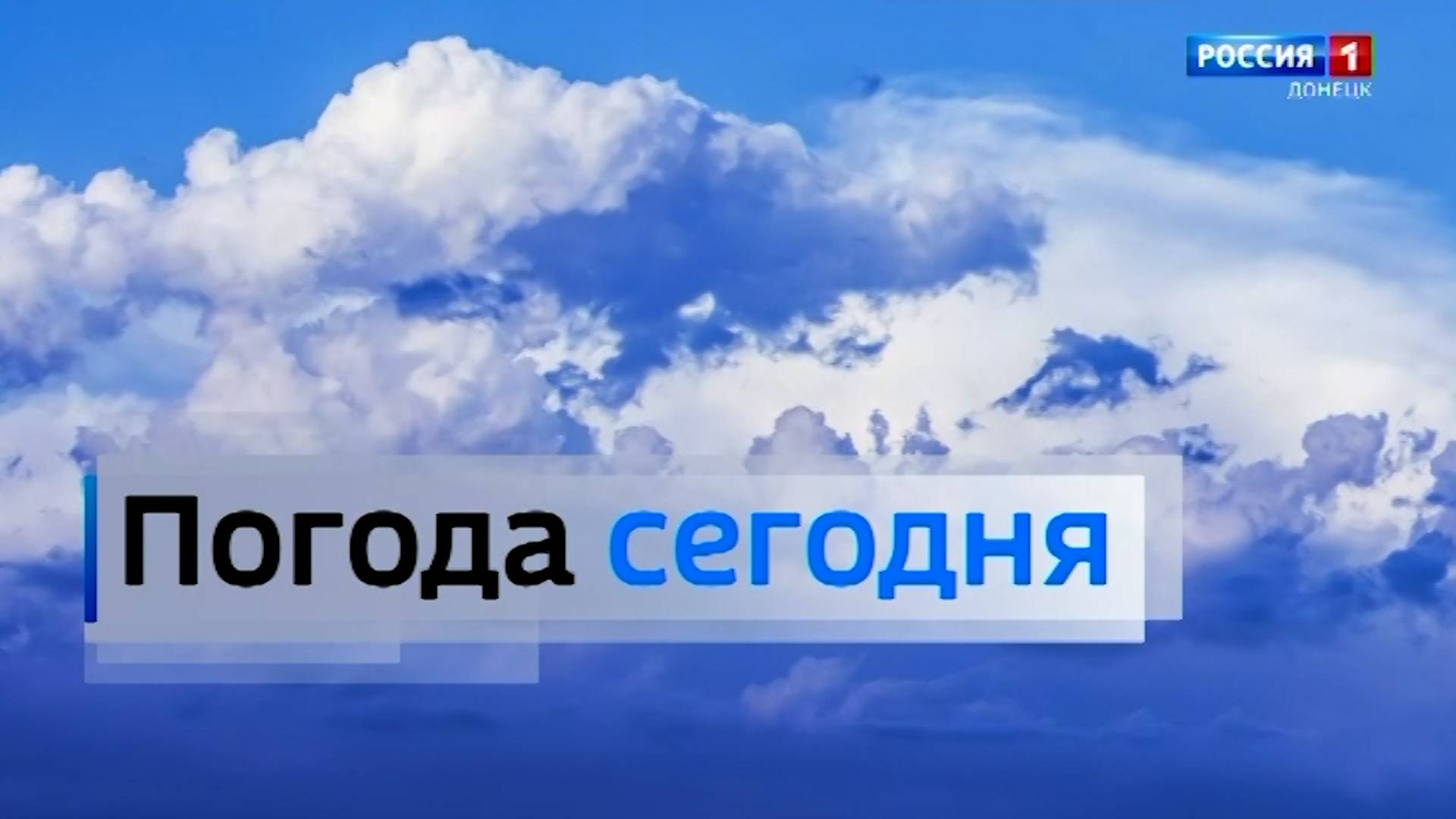 Погода в Донецкой Народной Республике 12 июня