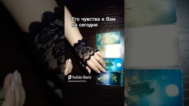 Его чувства к Вам на сегодня