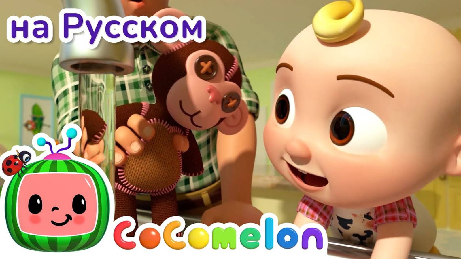 Учимся выключать свет и закрывать кран ｜ Новая Серия✨ ｜ CoComelon на русском — Детские песенки - CoC